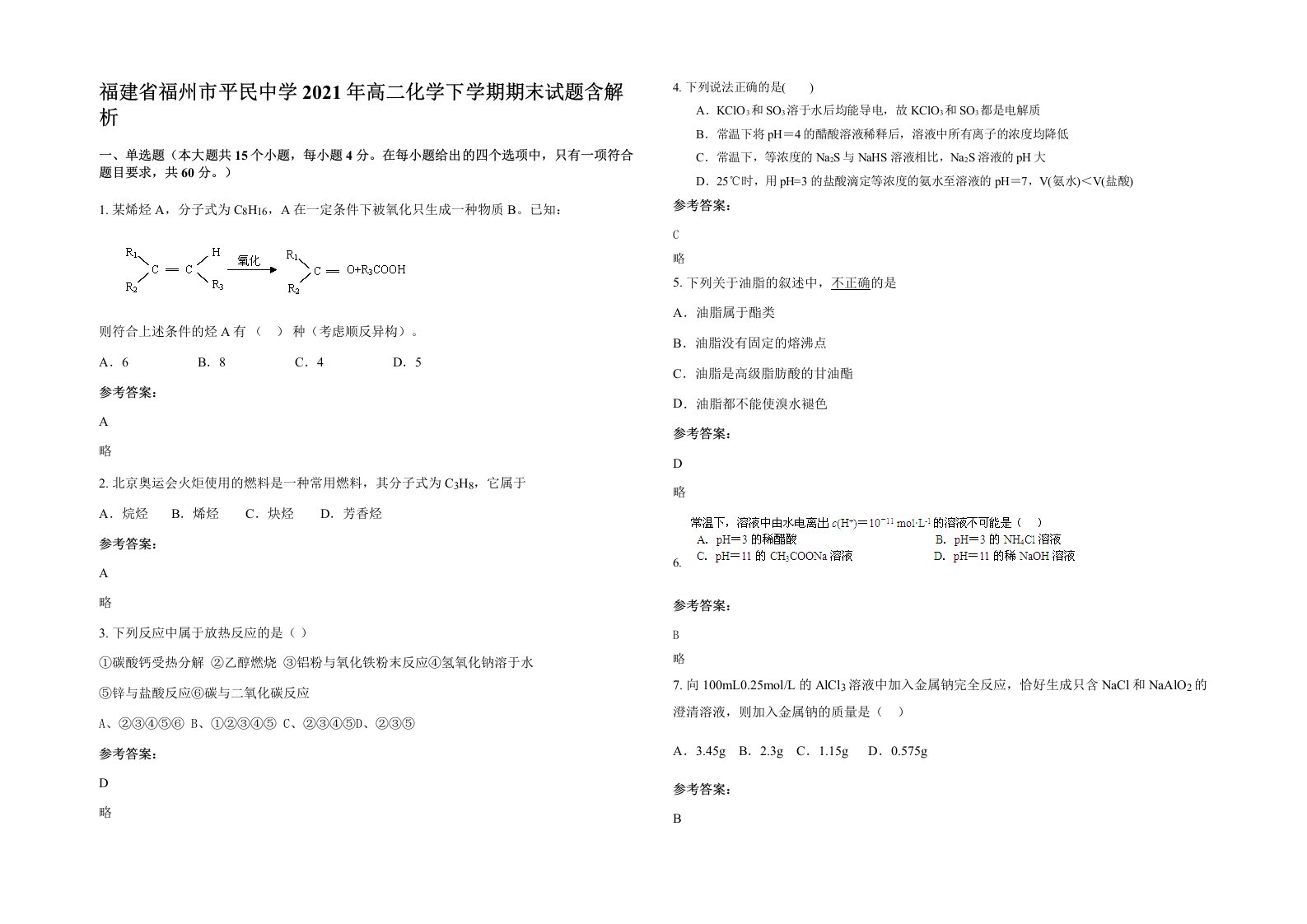 福建省福州市平民中学2021年高二化学下学期期末试题含解析