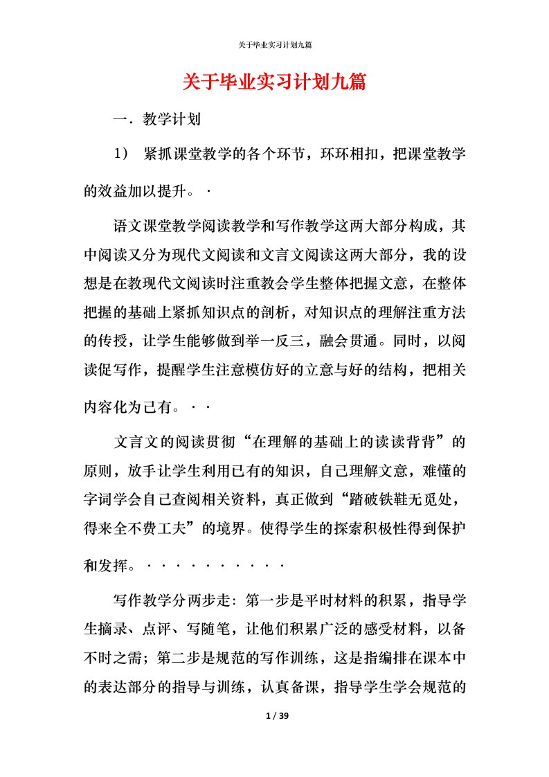 精编关于毕业实习计划九篇