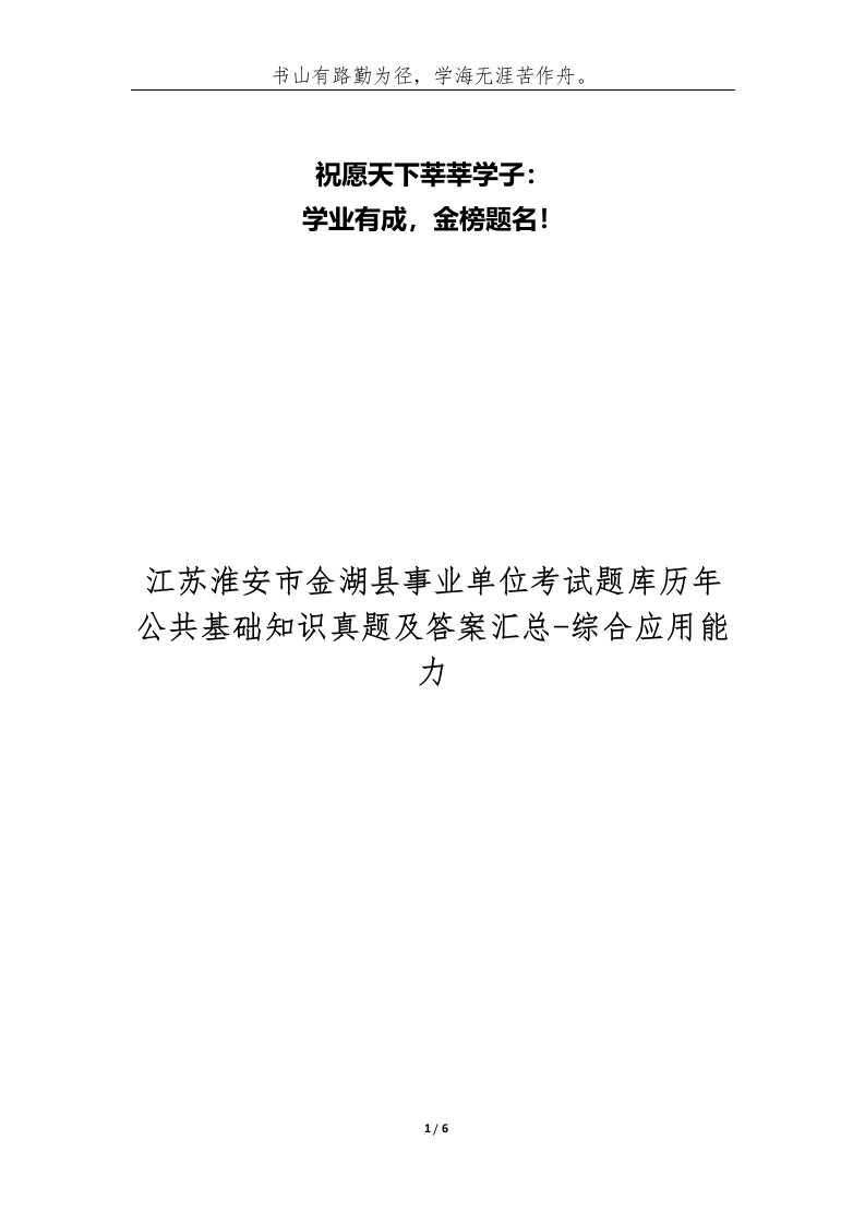 精编江苏淮安市金湖县事业单位考试题库历年公共基础知识真题及答案汇总-综合应用能力