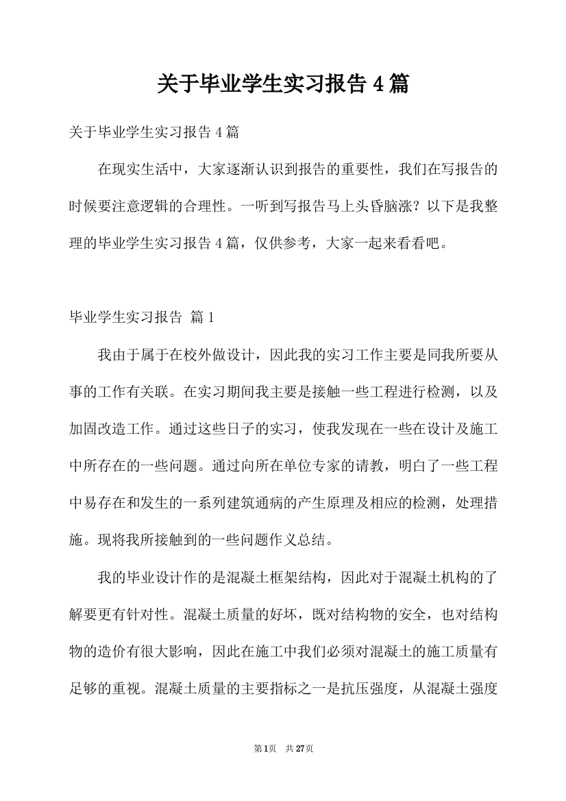 关于毕业学生实习报告4篇