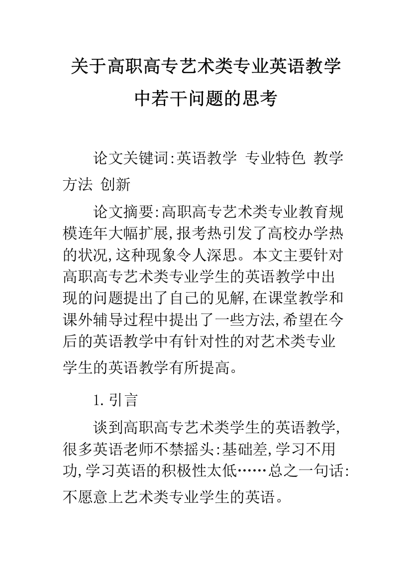 关于高职高专艺术类专业英语教学中若干问题的思考-2