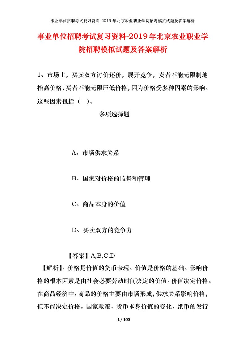 事业单位招聘考试复习资料-2019年北京农业职业学院招聘模拟试题及答案解析