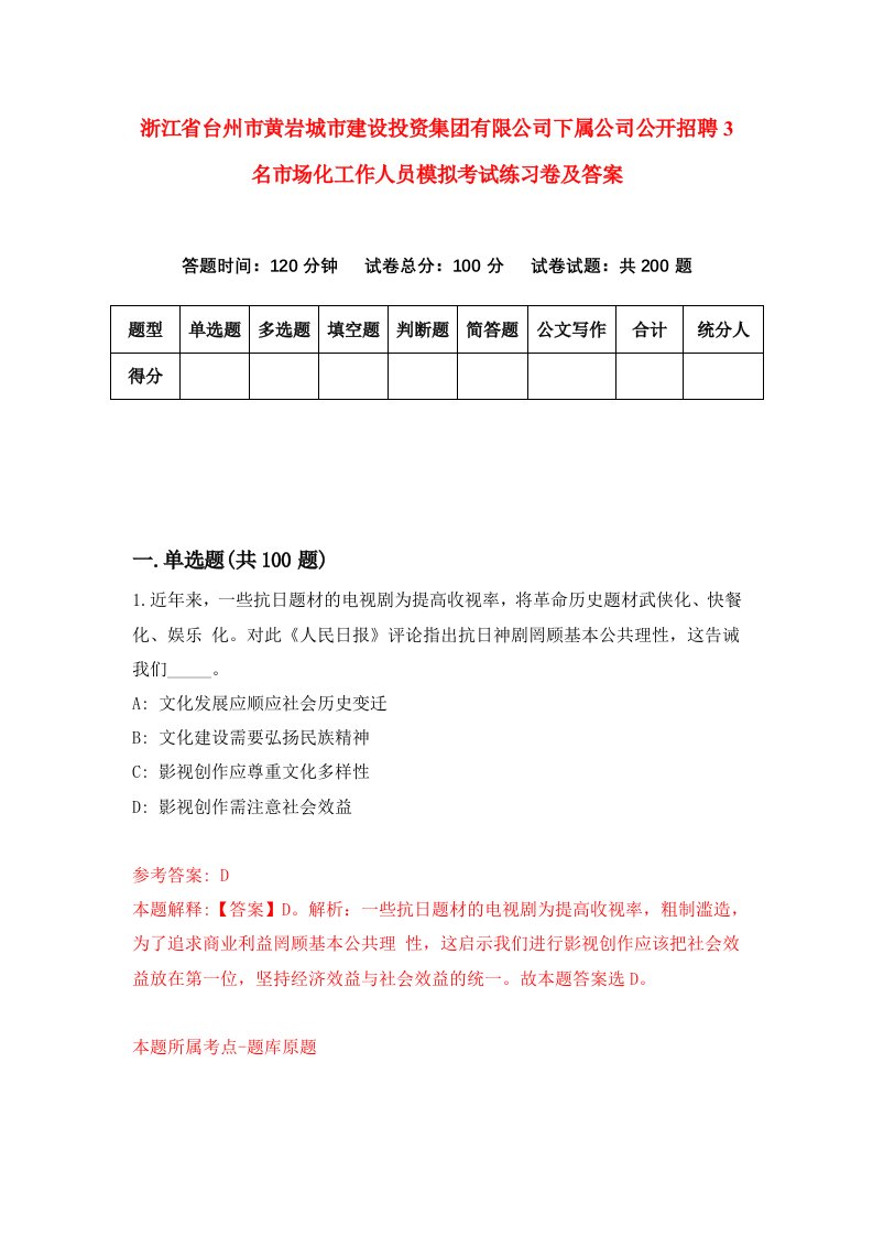 浙江省台州市黄岩城市建设投资集团有限公司下属公司公开招聘3名市场化工作人员模拟考试练习卷及答案第8版