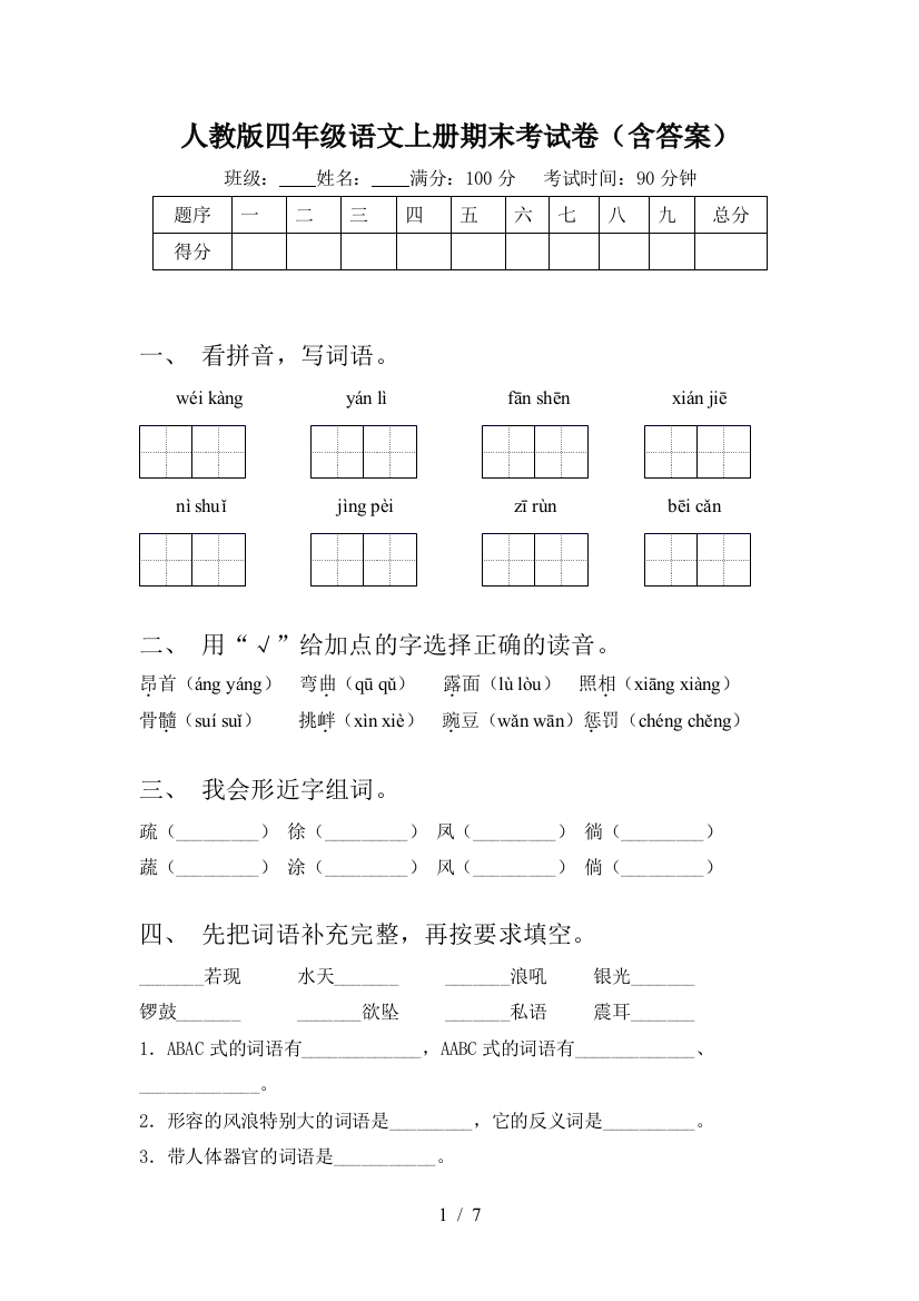 人教版四年级语文上册期末考试卷(含答案)