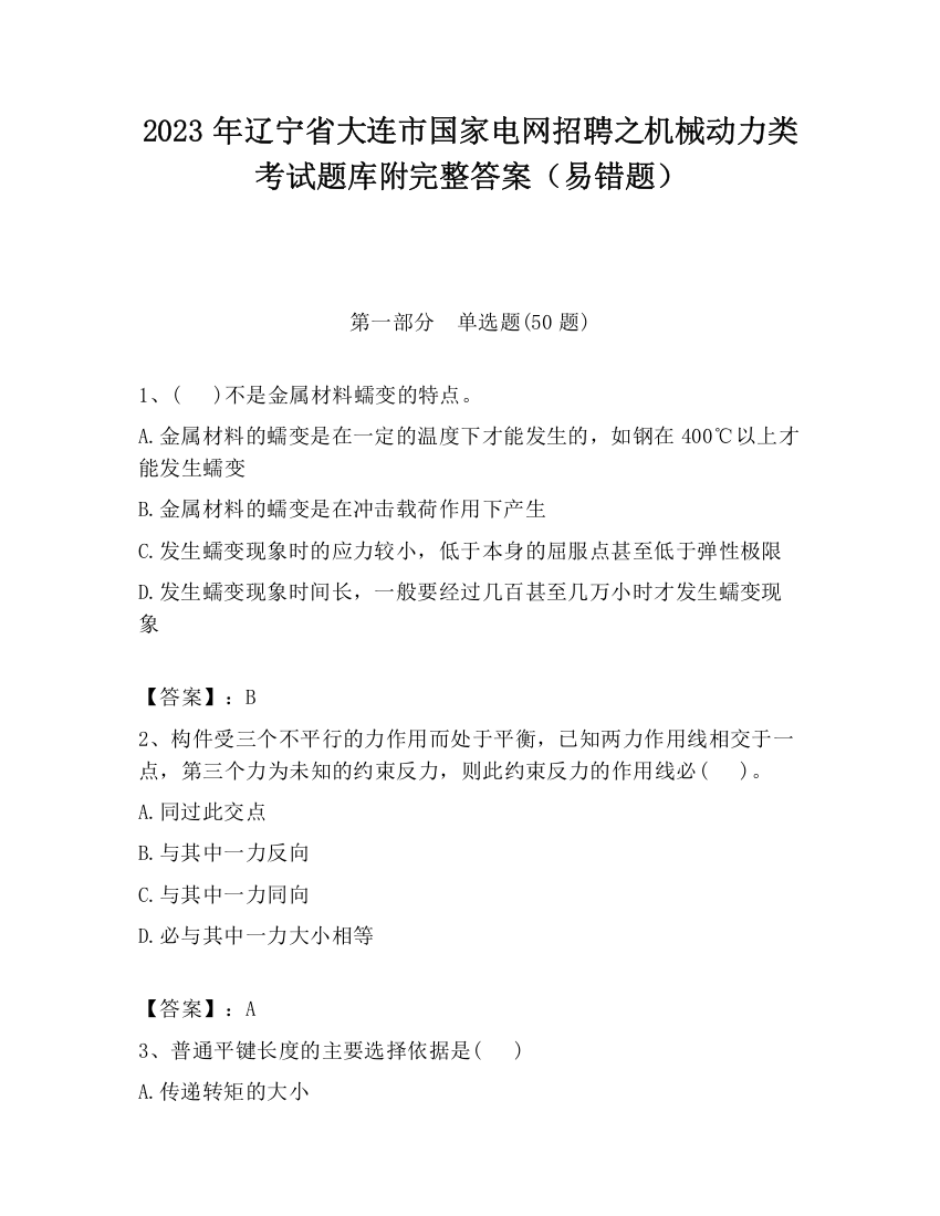 2023年辽宁省大连市国家电网招聘之机械动力类考试题库附完整答案（易错题）