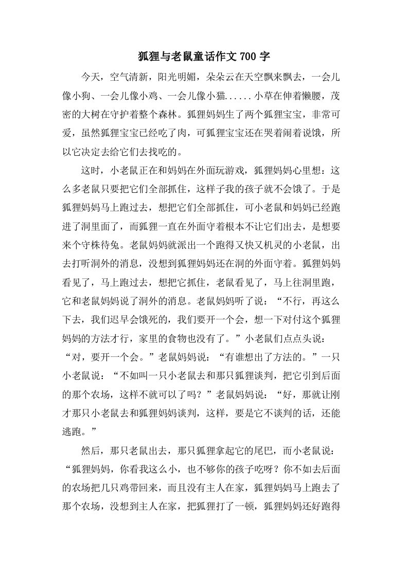 狐狸与老鼠童话作文700字