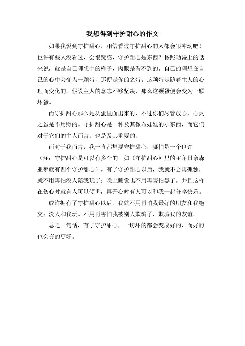 我想得到守护甜心的作文