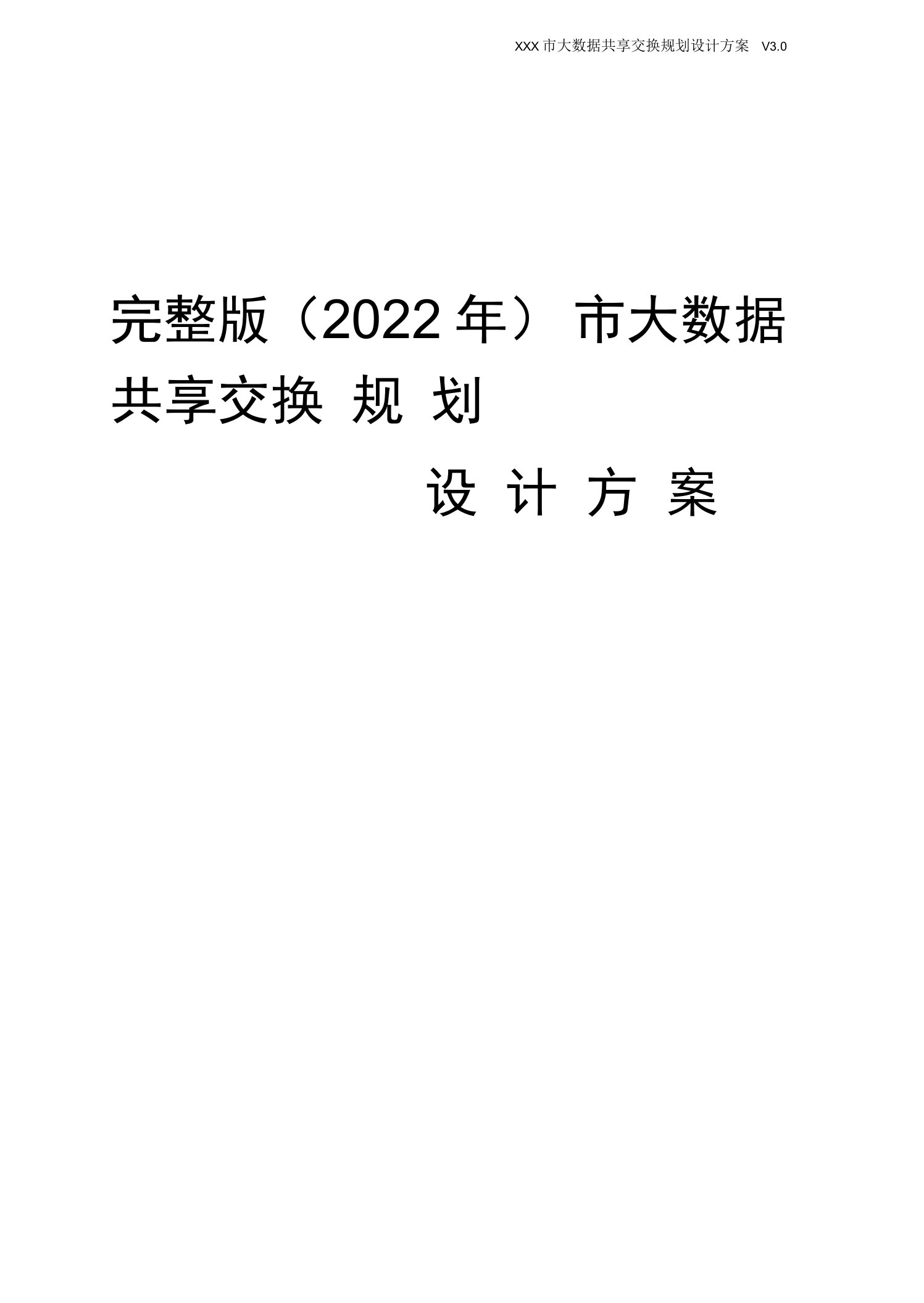 完整版（2022年）大数据共享交换项目解决方案