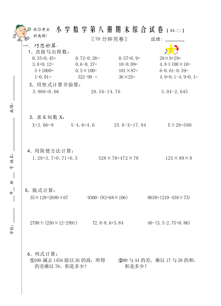 【小学中学教育精选】小学数学第八册期末综合试卷【04.㈡】