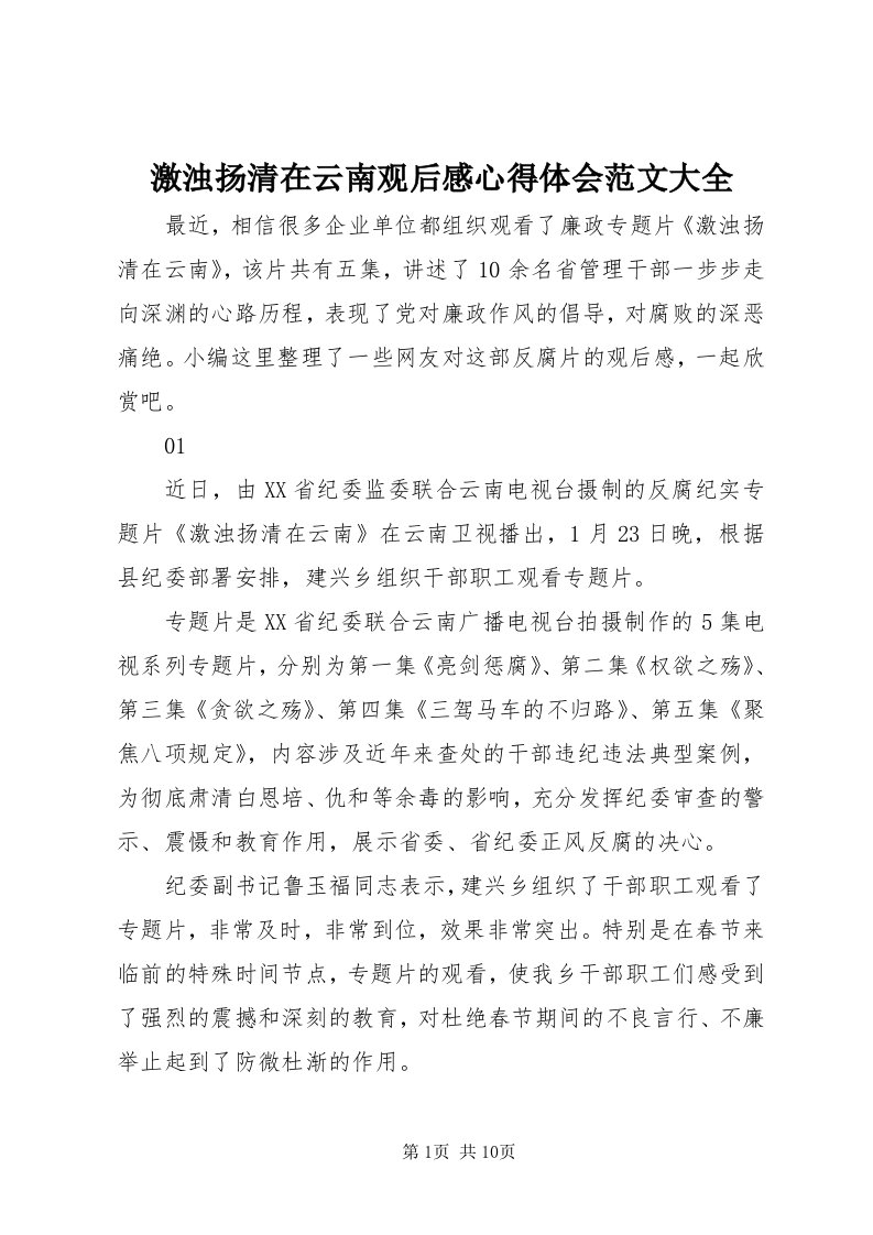 3激浊扬清在云南观后感心得体会范文大全