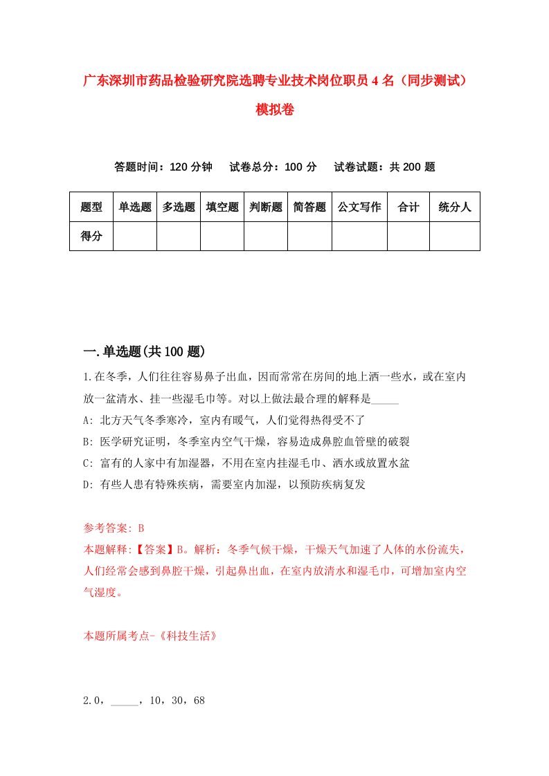 广东深圳市药品检验研究院选聘专业技术岗位职员4名同步测试模拟卷第69次