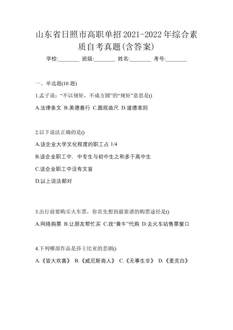 山东省日照市高职单招2021-2022年综合素质自考真题含答案