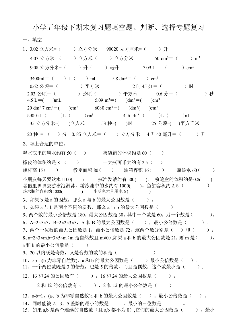 五年级下数学期末填空、选择、判断题专题