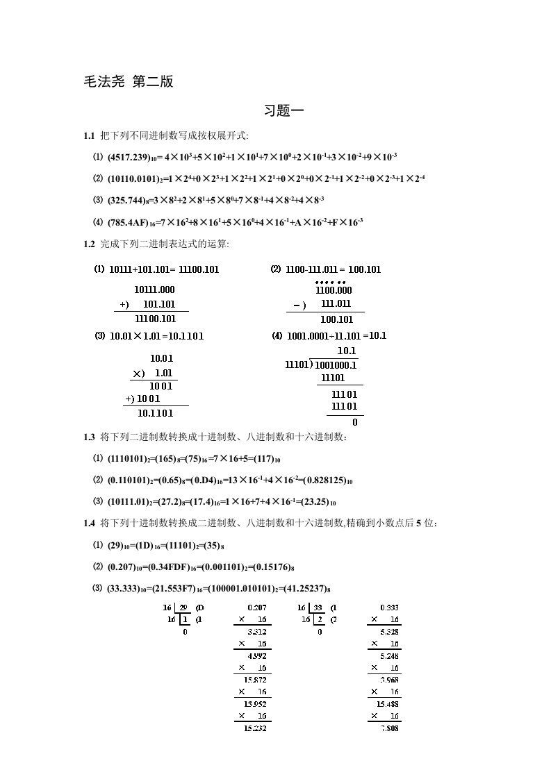 数字逻辑习题答案-毛法尧-第二版