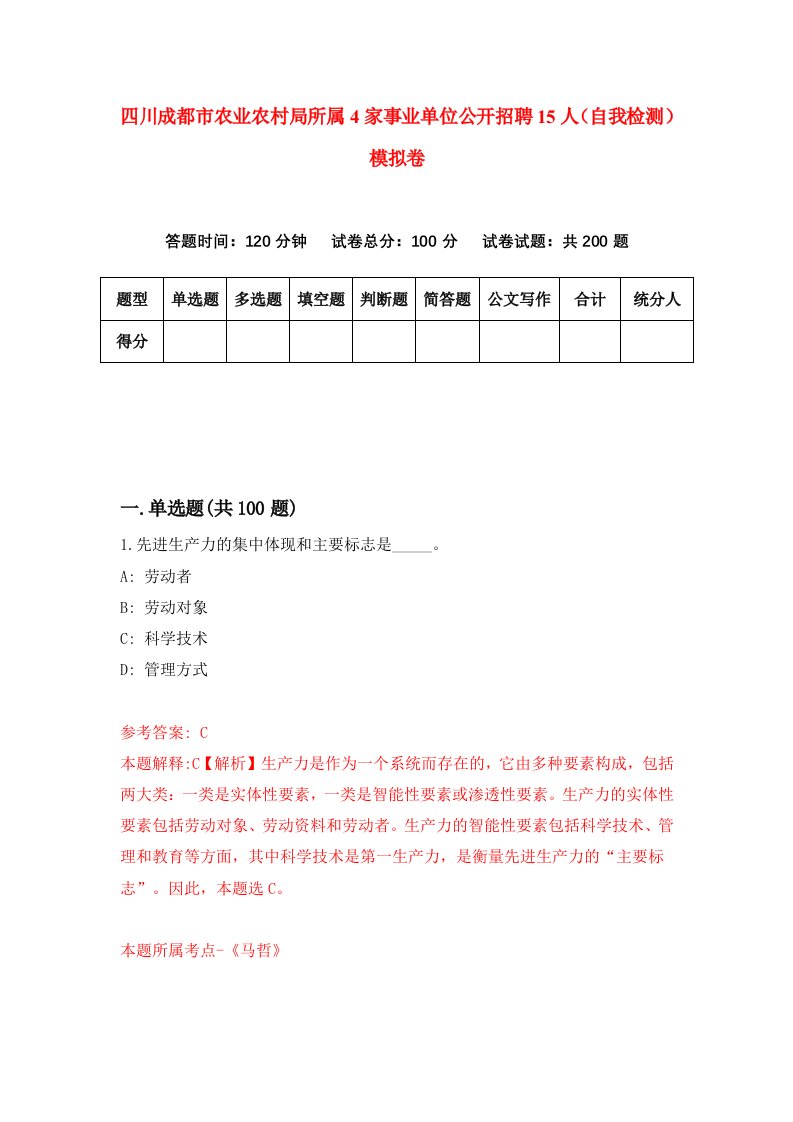 四川成都市农业农村局所属4家事业单位公开招聘15人自我检测模拟卷第2版