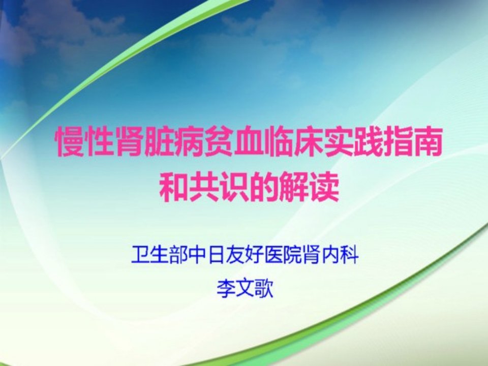 慢性肾脏病贫血临床实践指南和共识的解读ppt课件