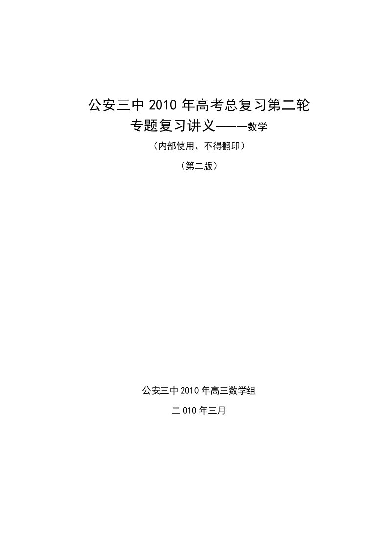 公安三中高考数学第二轮总复习第二版