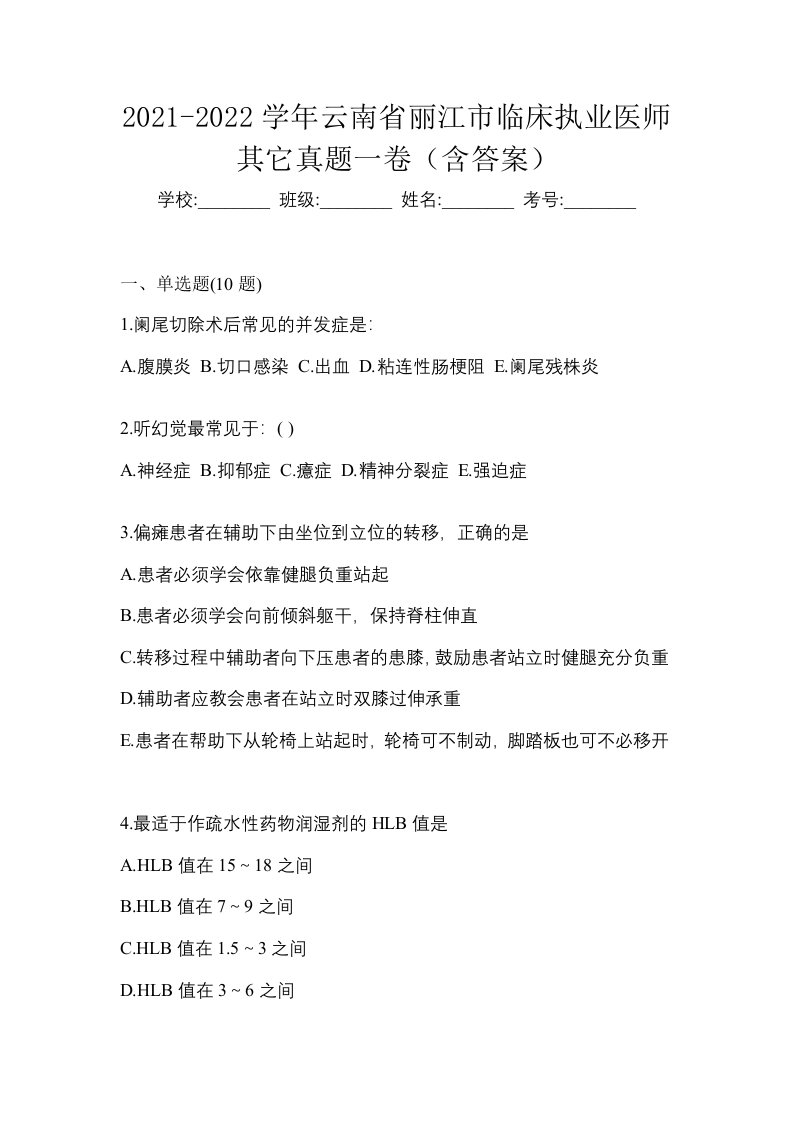 2021-2022学年云南省丽江市临床执业医师其它真题一卷含答案