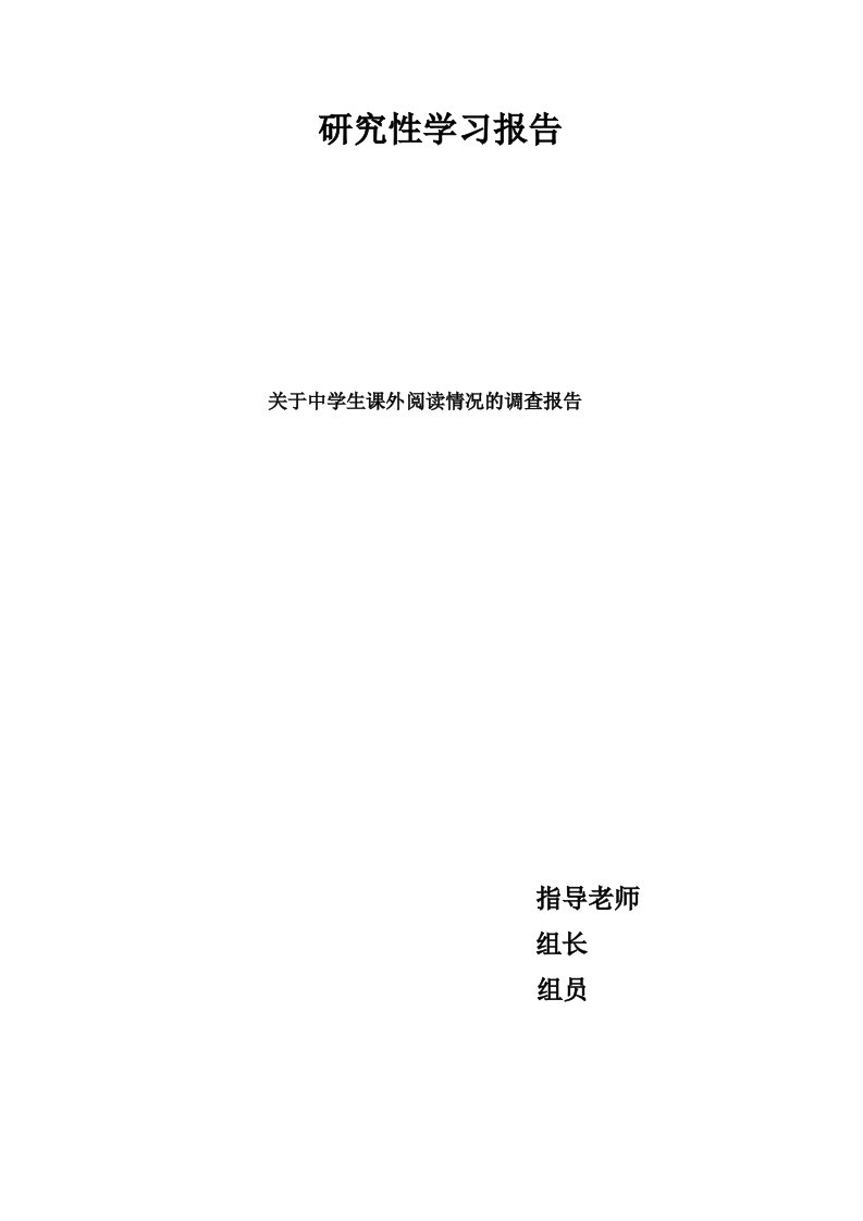 研究性学习报告关于中学生课外阅读情况的调查报告