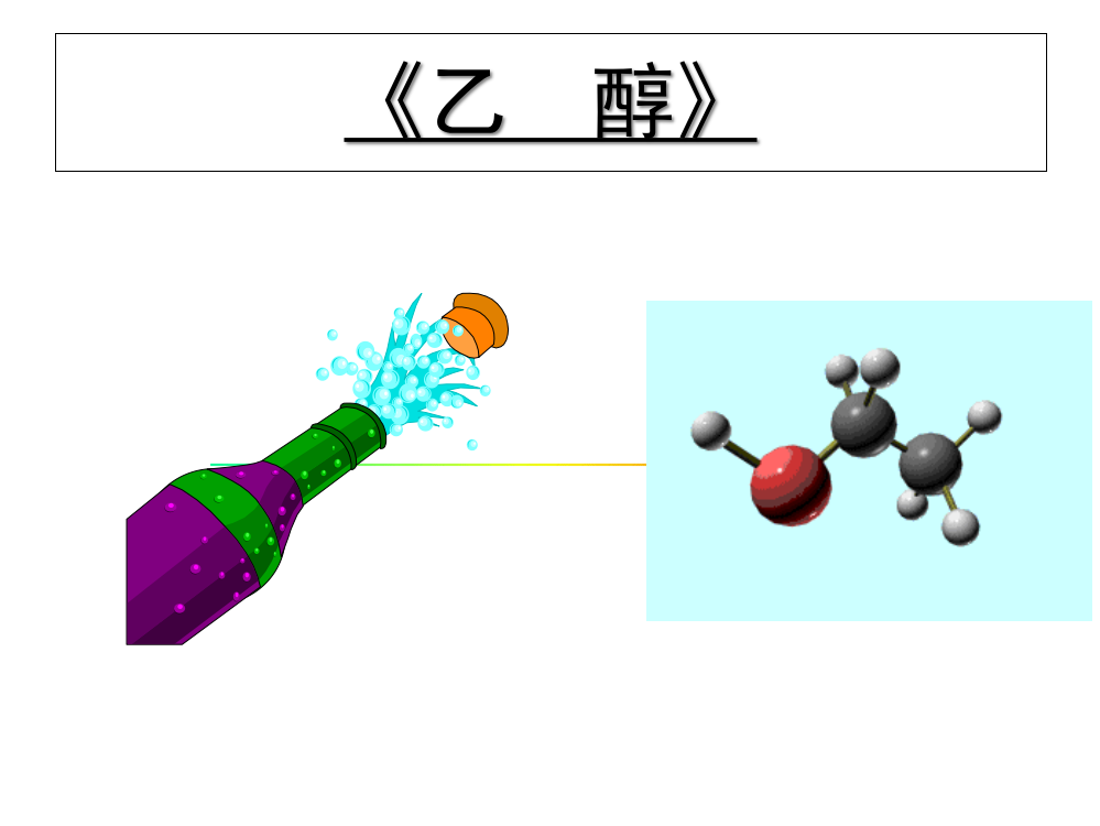 乙醇PPT获奖课件