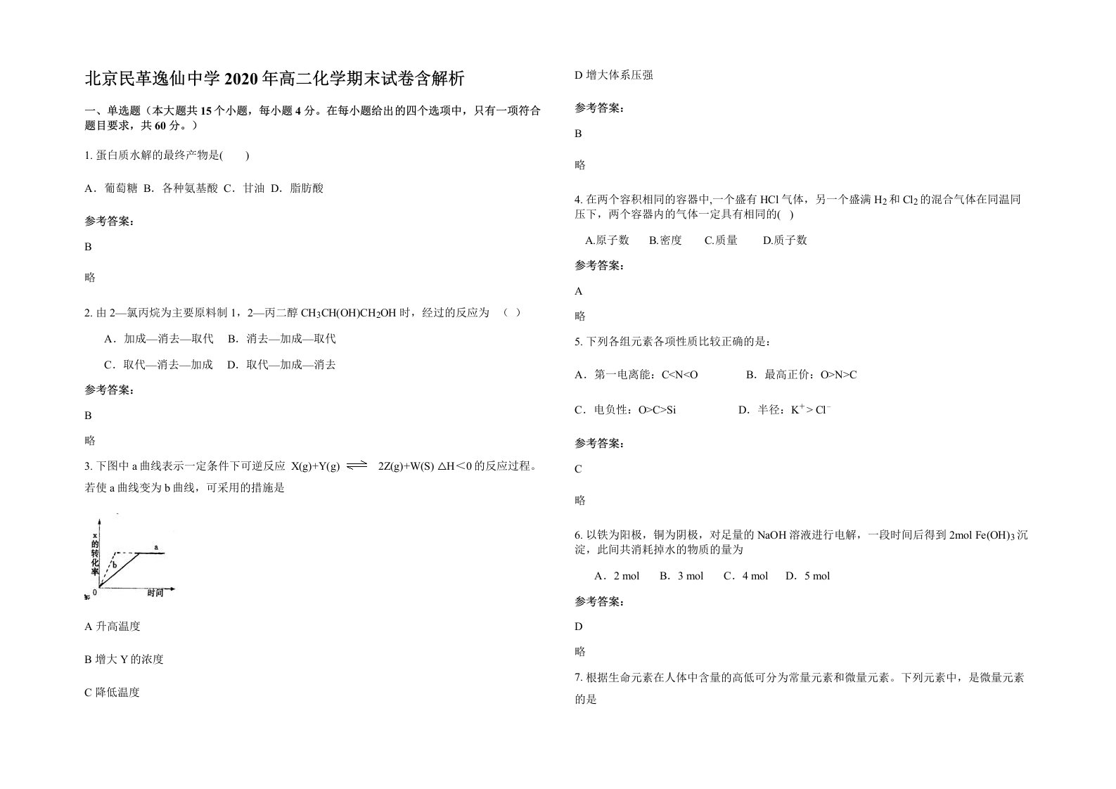 北京民革逸仙中学2020年高二化学期末试卷含解析