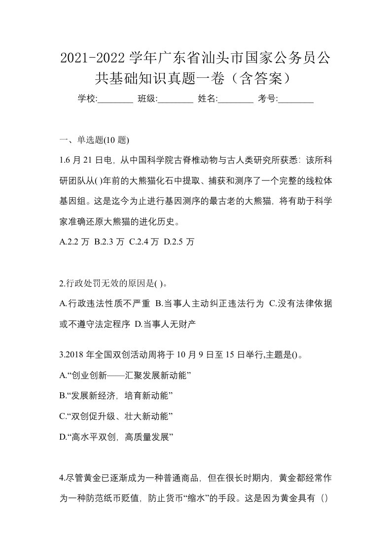 2021-2022学年广东省汕头市国家公务员公共基础知识真题一卷含答案