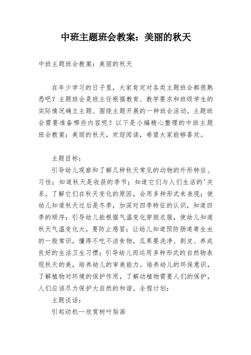 中班主题班会教案：美丽的秋天