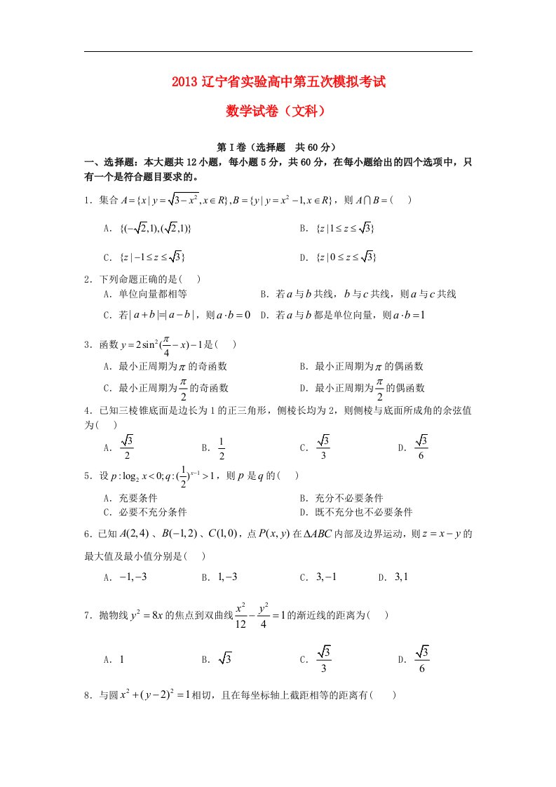 实验高中高三数学第五次模拟考试试题