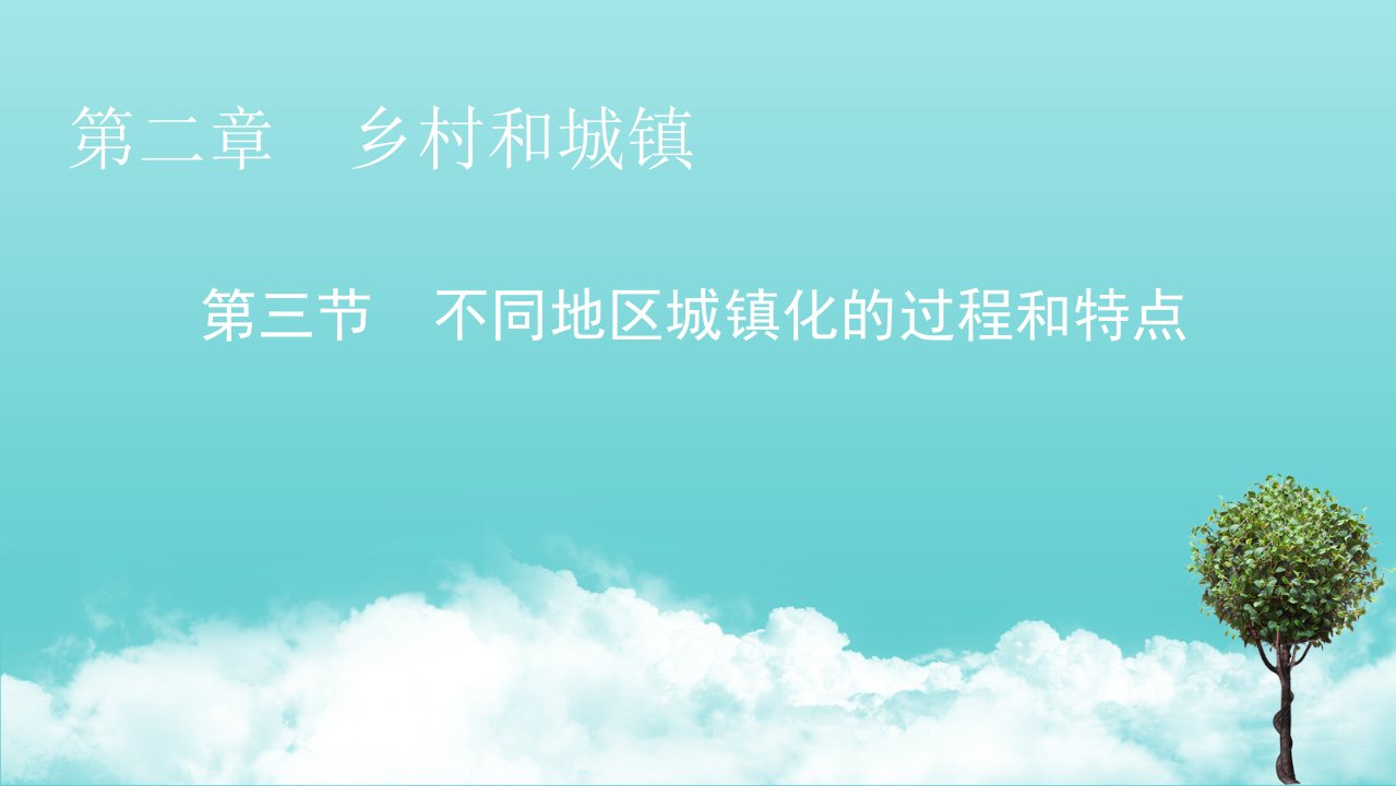 新教材高中地理第2章乡村和城镇第3节不同地区城镇化的过程和特点课件中图版必修2