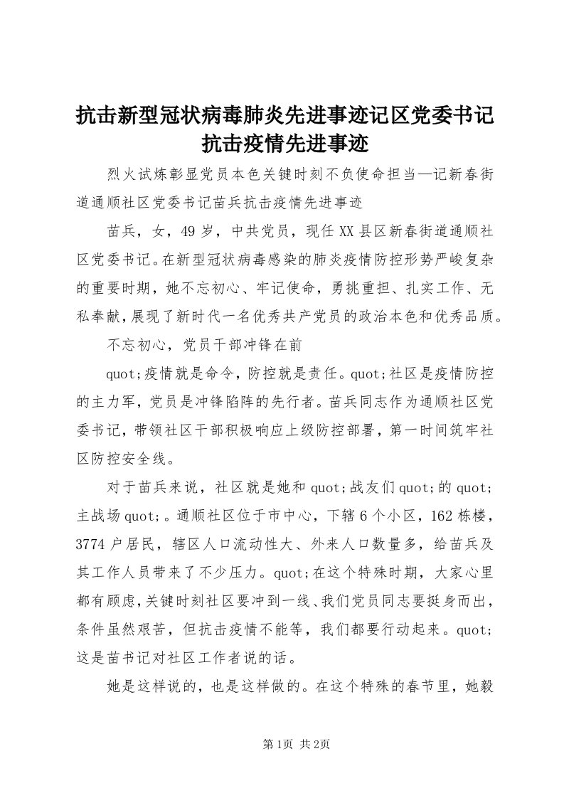 4抗击新型冠状病毒肺炎先进事迹记区党委书记抗击疫情先进事迹