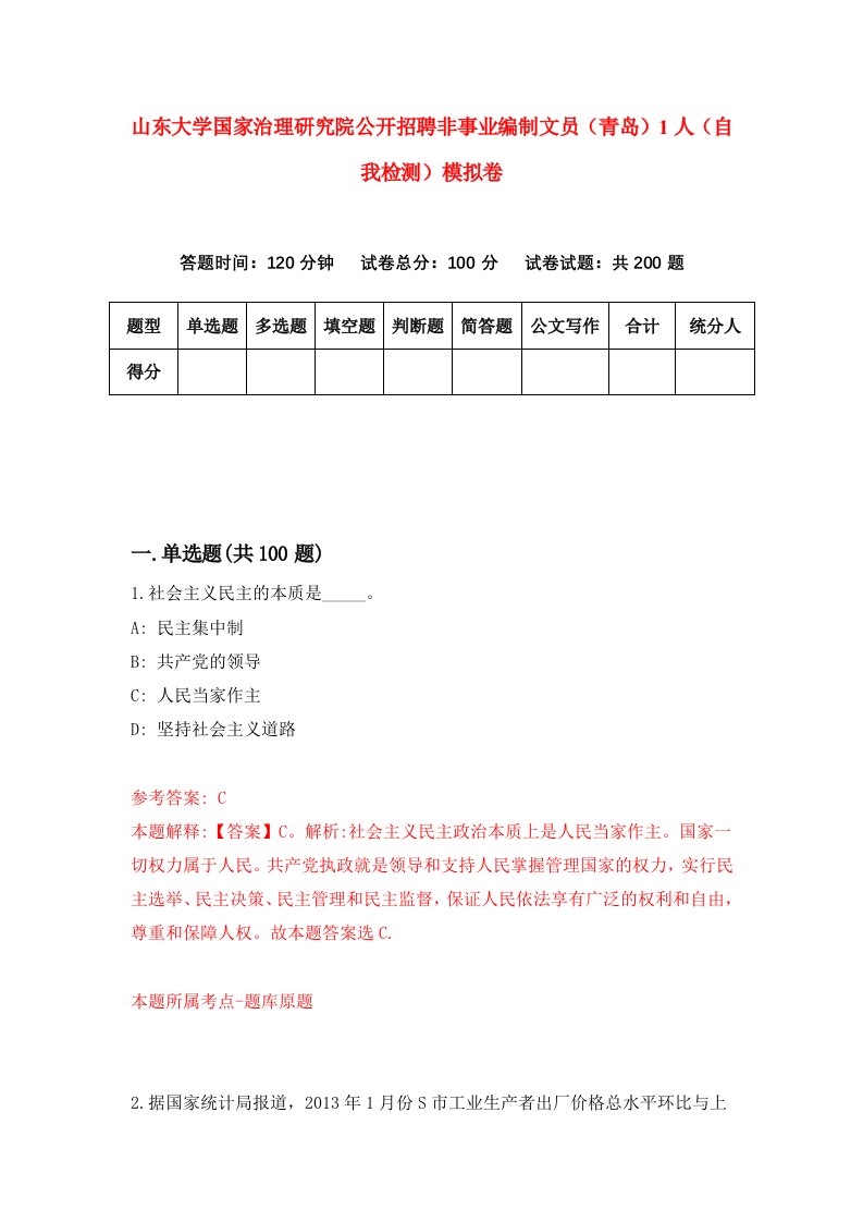 山东大学国家治理研究院公开招聘非事业编制文员青岛1人自我检测模拟卷第9次