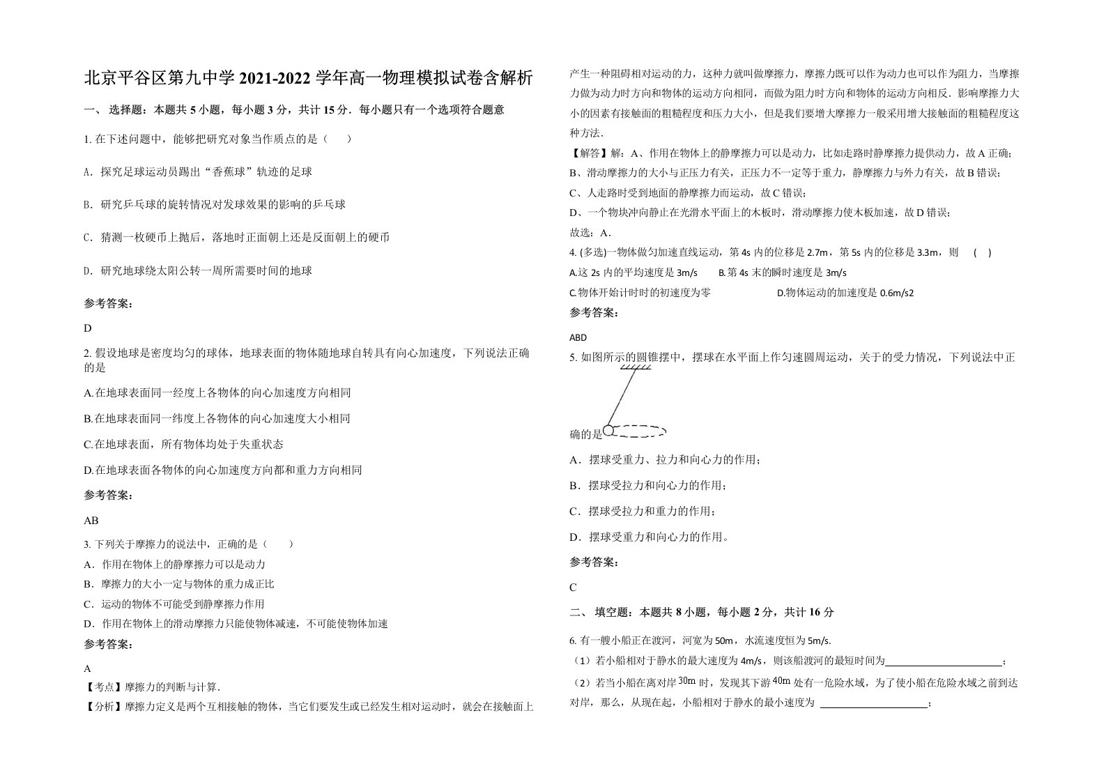 北京平谷区第九中学2021-2022学年高一物理模拟试卷含解析