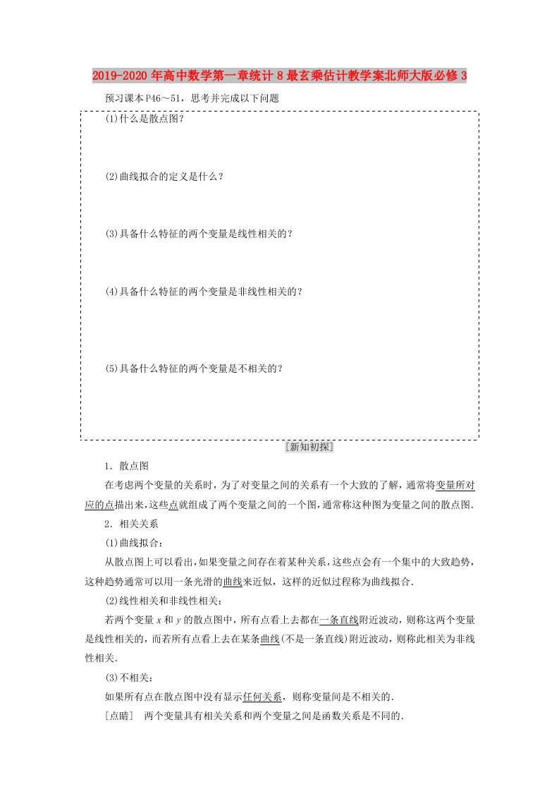 2019-2020年高中数学第一章统计8最玄乘估计教学案北师大版必修3