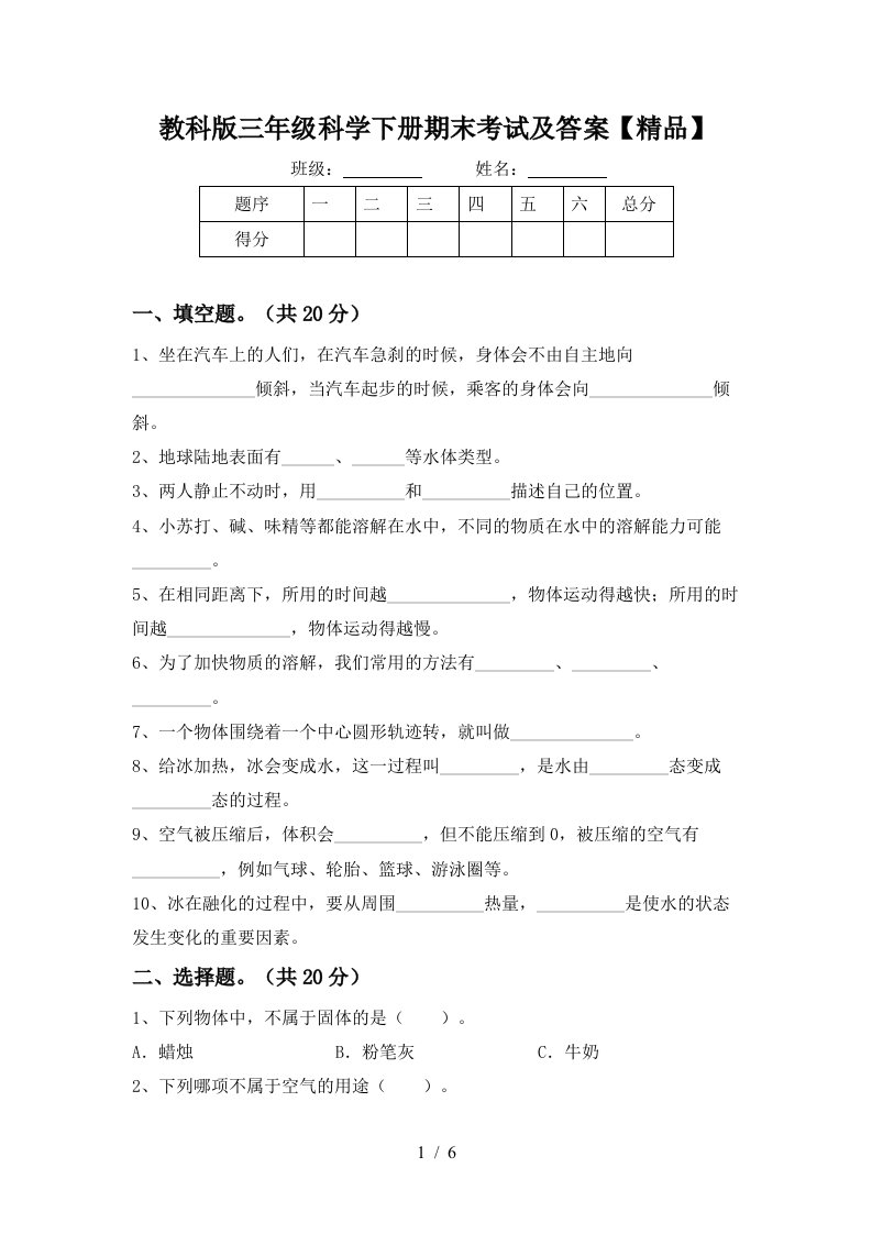 教科版三年级科学下册期末考试及答案精品