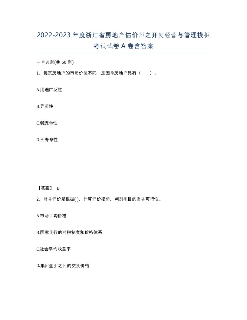 2022-2023年度浙江省房地产估价师之开发经营与管理模拟考试试卷A卷含答案