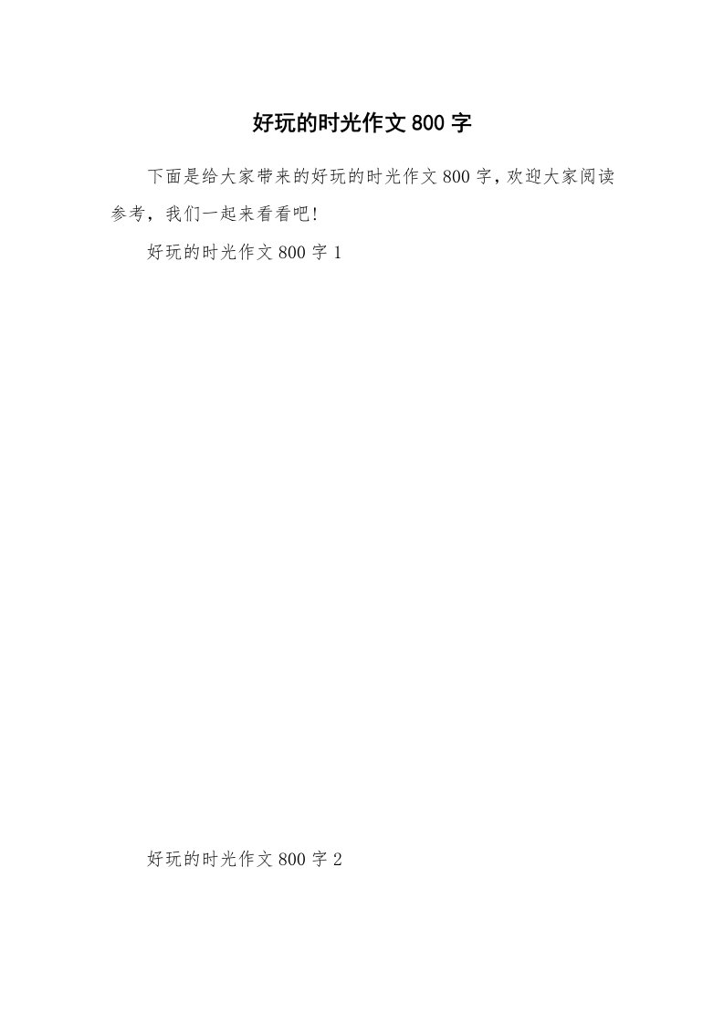 好玩的时光作文800字