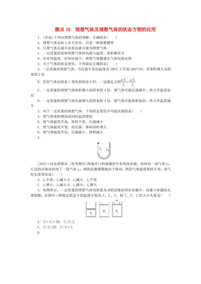 2023版新教材高中物理第二章气体固体和液体微点10理想气体及理想气体的状态方程的应用课时作业新人教版选择性必修第三册