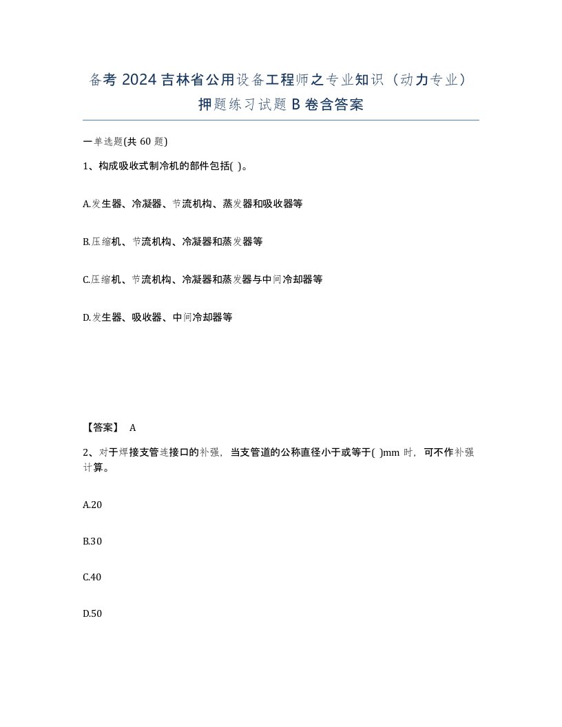 备考2024吉林省公用设备工程师之专业知识动力专业押题练习试题B卷含答案