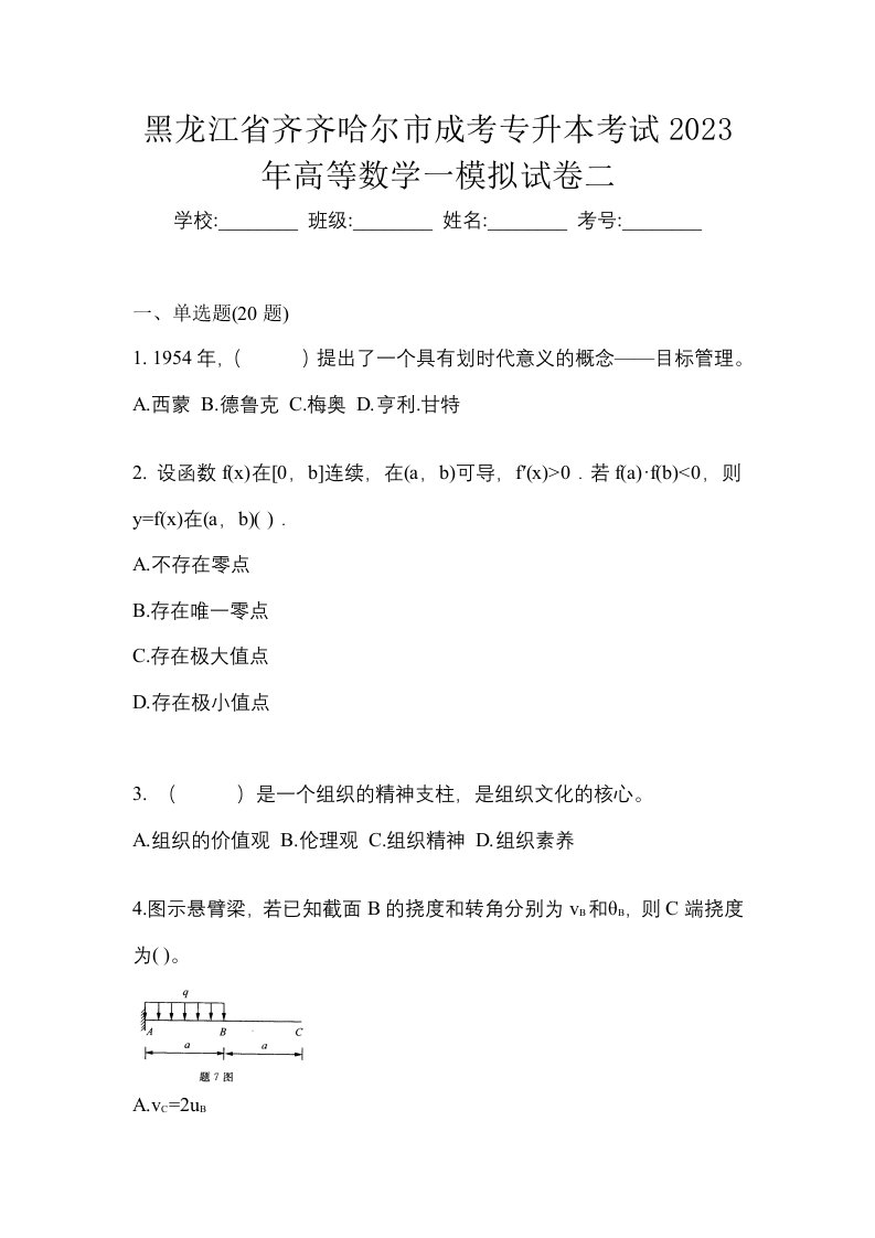 黑龙江省齐齐哈尔市成考专升本考试2023年高等数学一模拟试卷二