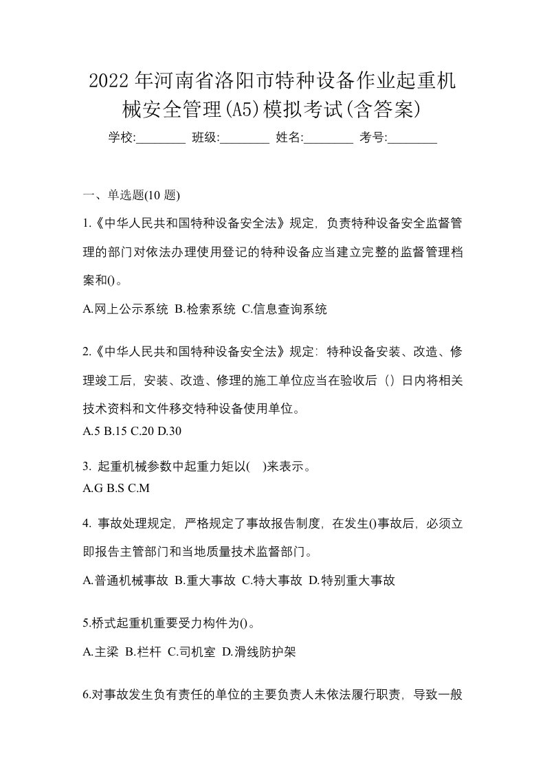 2022年河南省洛阳市特种设备作业起重机械安全管理A5模拟考试含答案