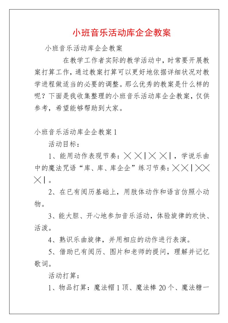 小班音乐活动库企企教案