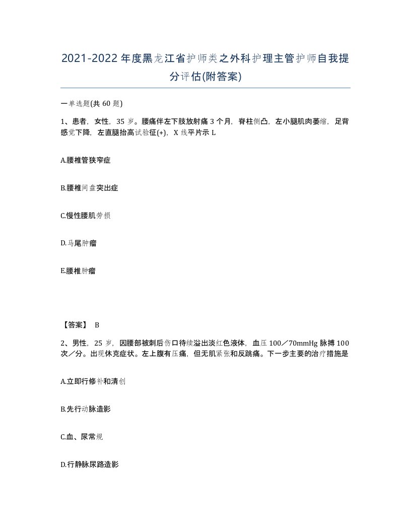 2021-2022年度黑龙江省护师类之外科护理主管护师自我提分评估附答案