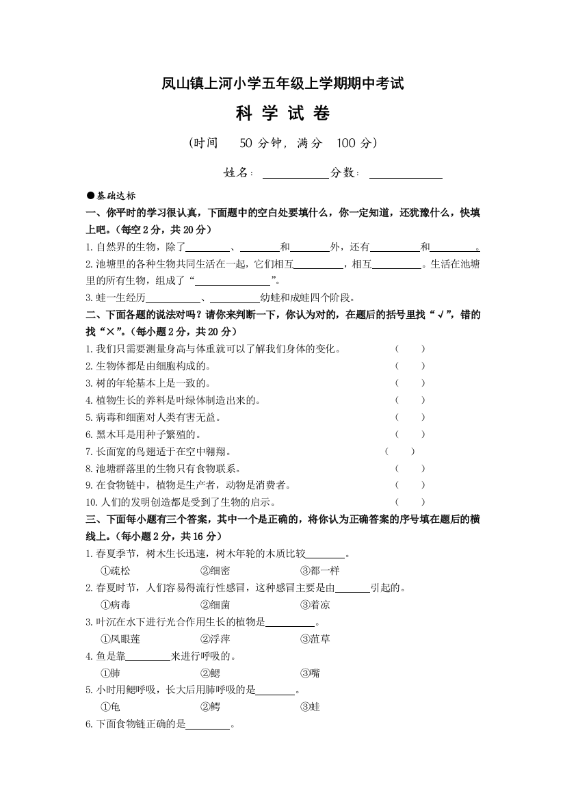 凤山镇栗子坳小学2013—2014学年度五年级上学期期中考试（科学）