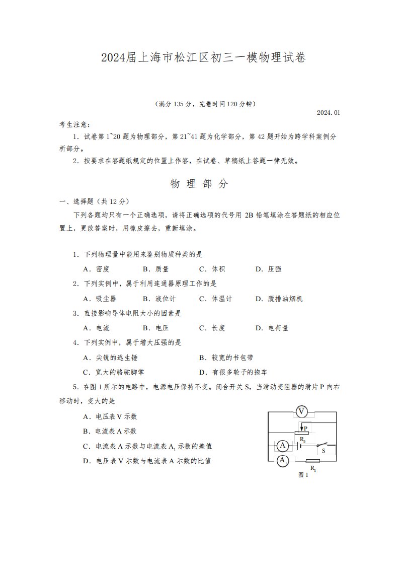 2024届上海市松江区初三一模物理试卷(含答案)