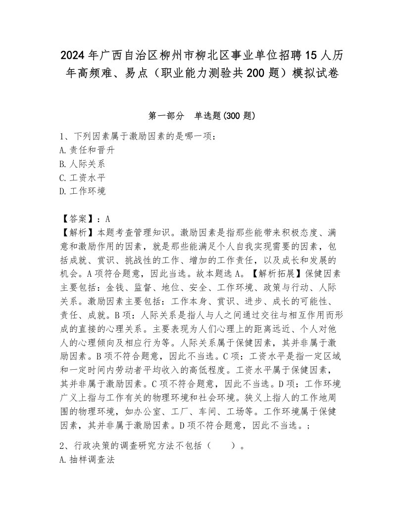 2024年广西自治区柳州市柳北区事业单位招聘15人历年高频难、易点（职业能力测验共200题）模拟试卷及参考答案（完整版）