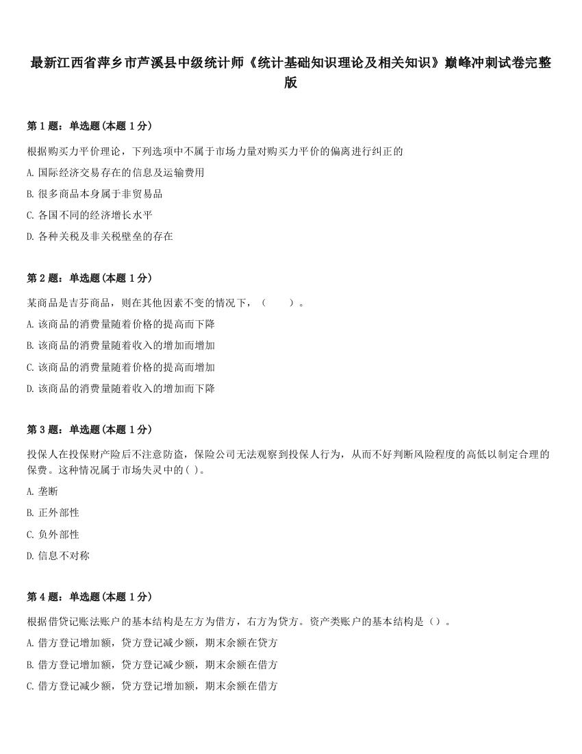 最新江西省萍乡市芦溪县中级统计师《统计基础知识理论及相关知识》巅峰冲刺试卷完整版