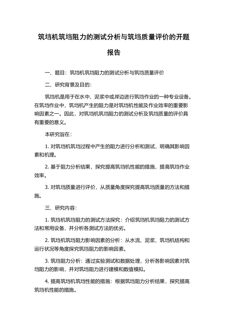 筑垱机筑垱阻力的测试分析与筑垱质量评价的开题报告