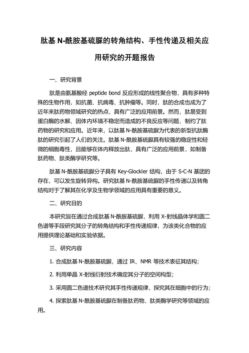 肽基N-酰胺基硫脲的转角结构、手性传递及相关应用研究的开题报告