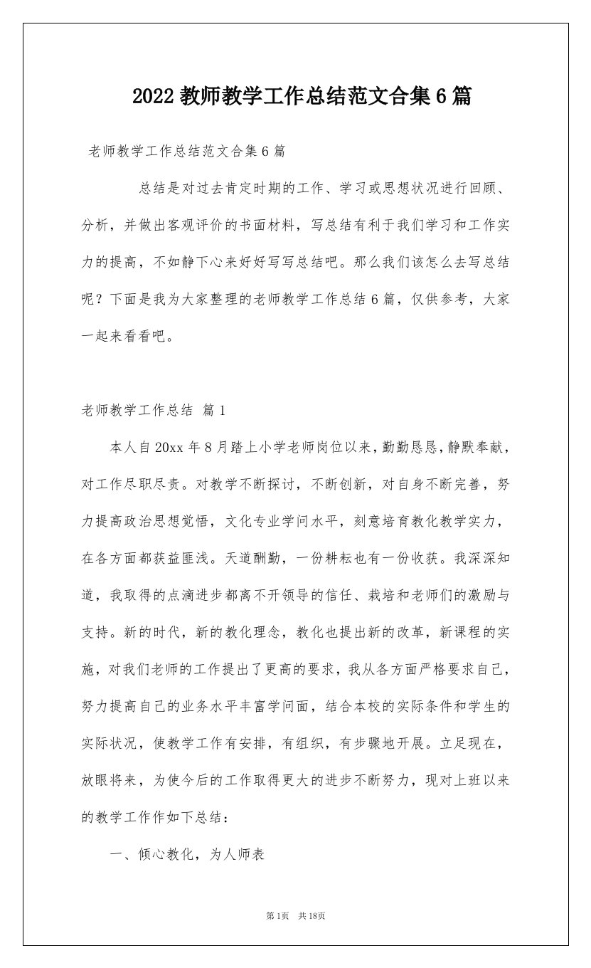 2022教师教学工作总结范文合集6篇