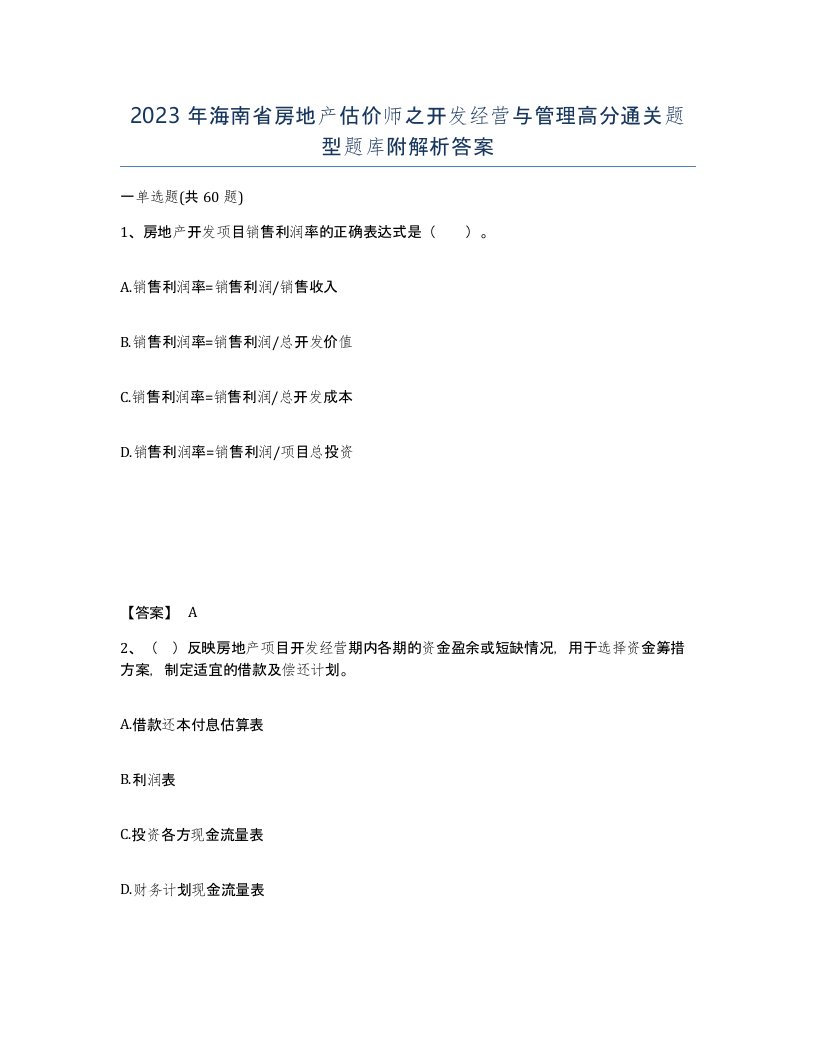 2023年海南省房地产估价师之开发经营与管理高分通关题型题库附解析答案